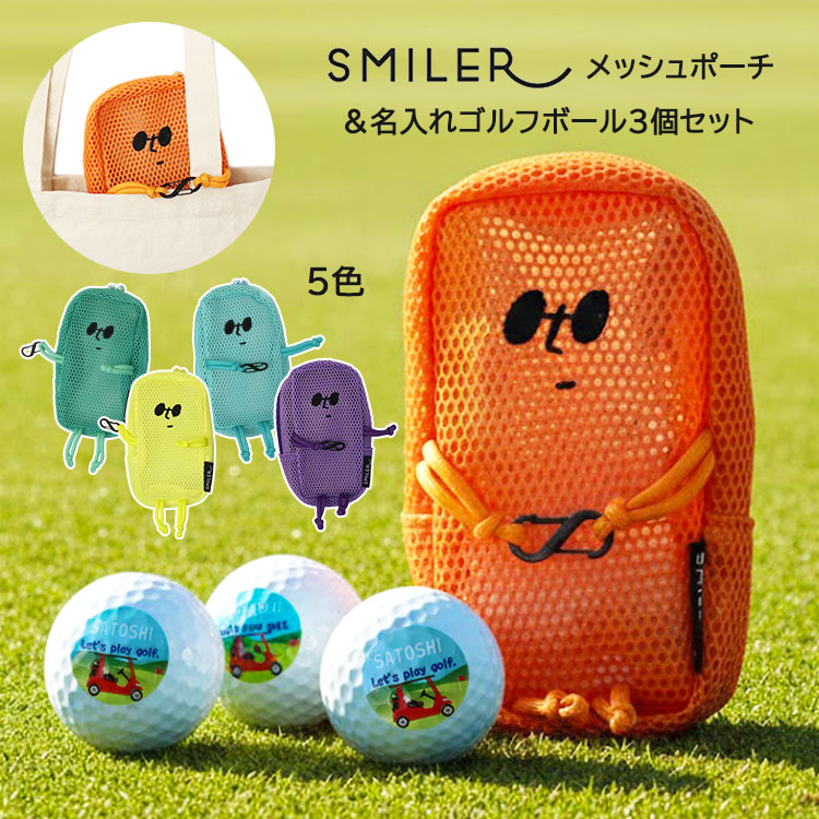 SMILERメッシュポーチ＆名入れゴルフボール（片面印刷）3個セット