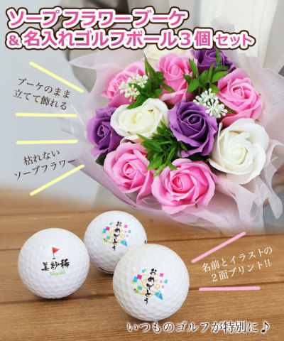 ソープフラワーブーケ＋名入れゴルフボール3個セット