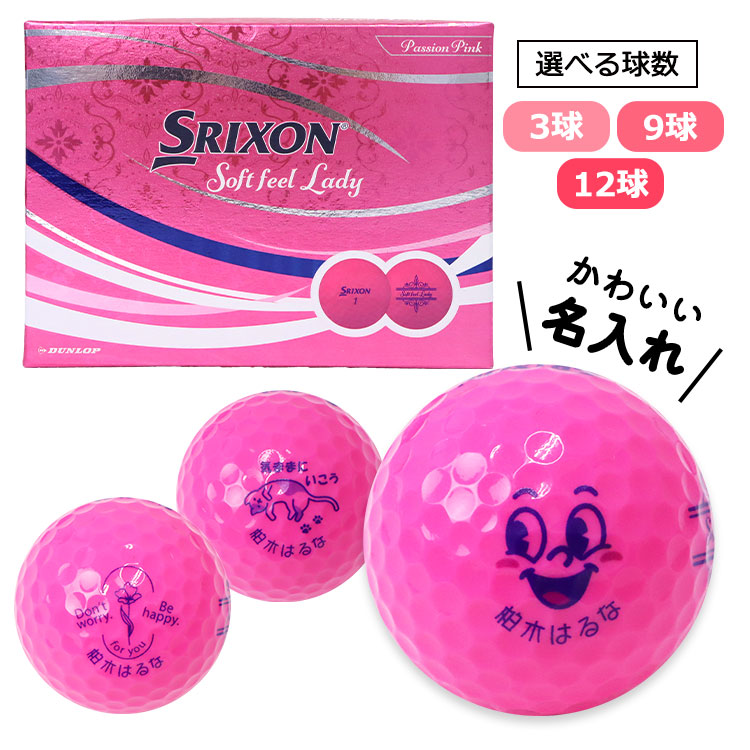 スリクソン SOFT FEEL LADY ピンク 名入れゴルフボール