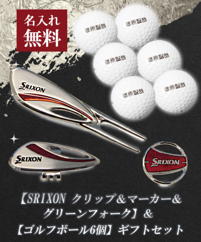 ゴルフ好きへのプレゼントに！ 【SRIXON フォーク＆マーカー