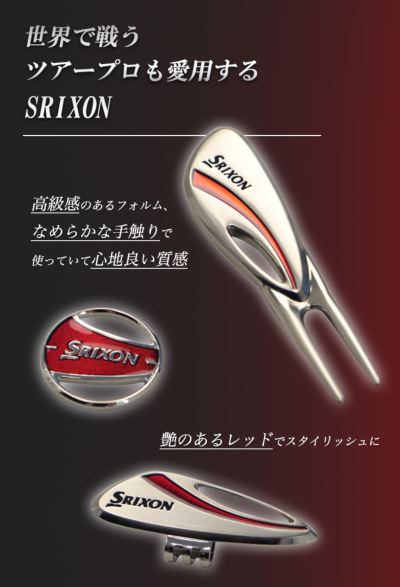 ゴルフ好きへのプレゼントに！ 【SRIXON フォーク＆マーカー＆クリップ