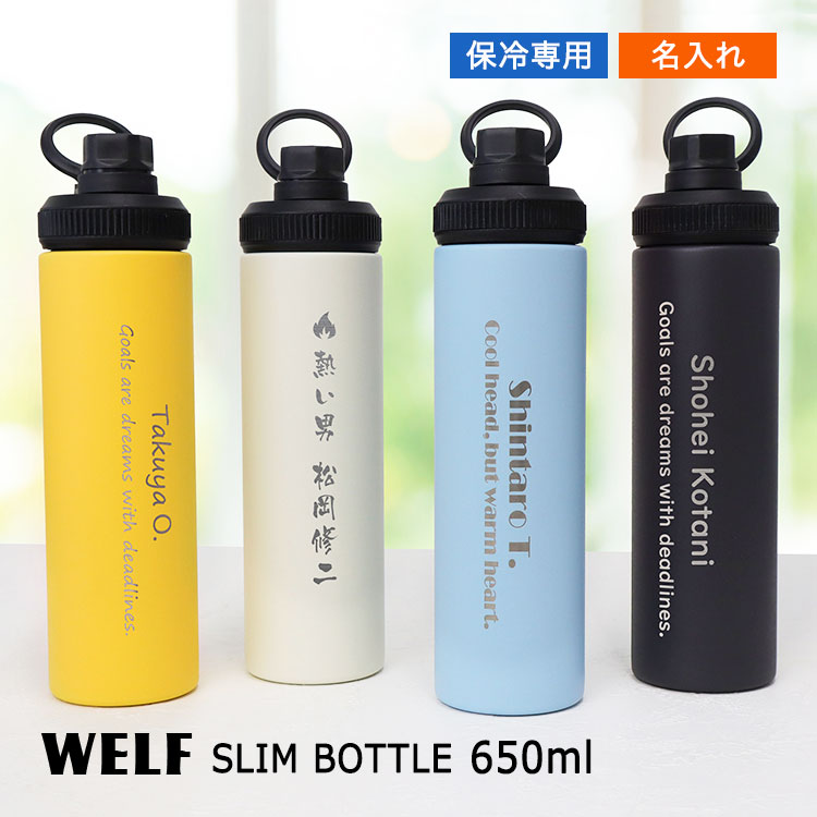 名入れ 水筒 【WELF スリムボトル650ml】 マイボトル ステンレス 保冷